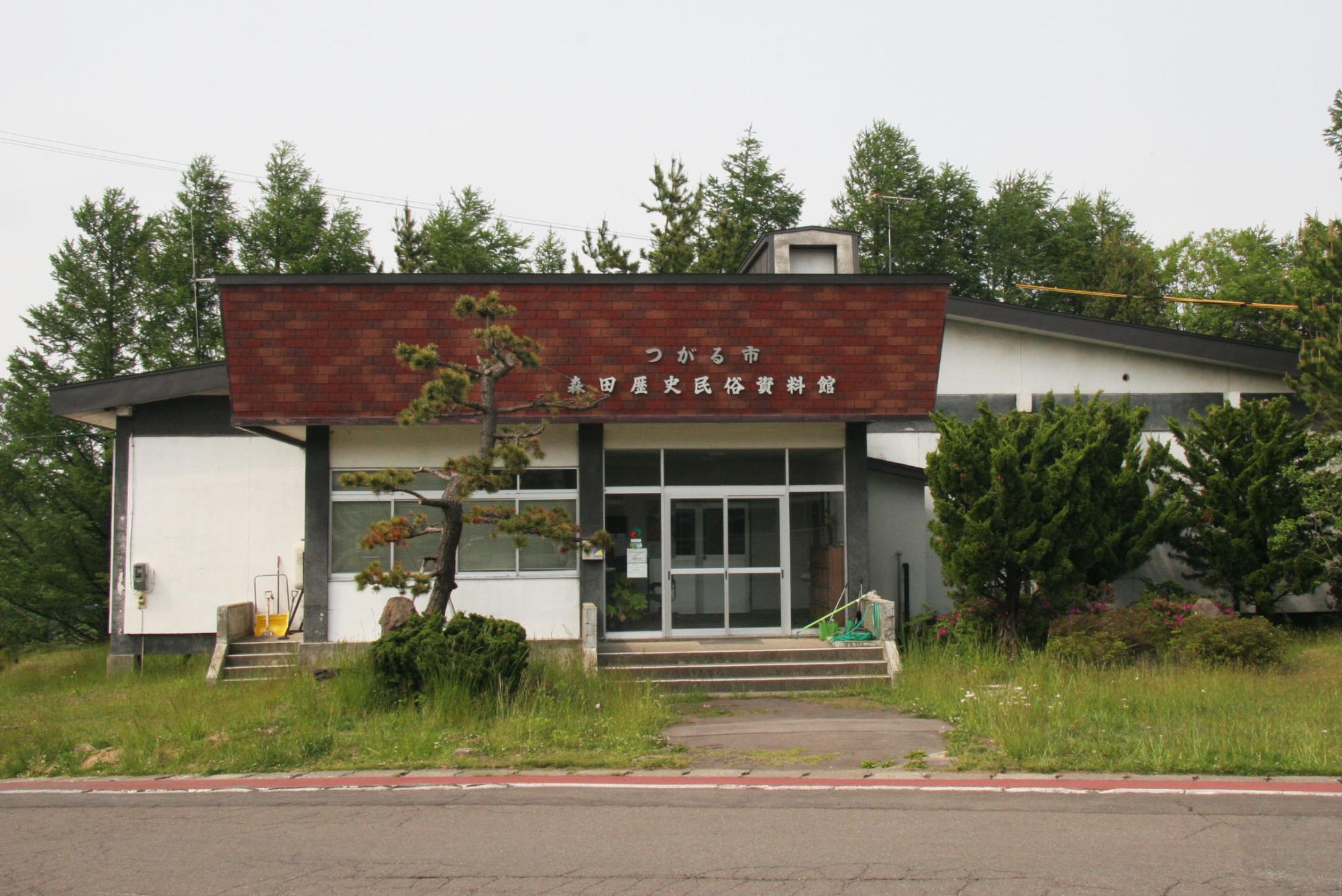 森田歴史民俗資料館