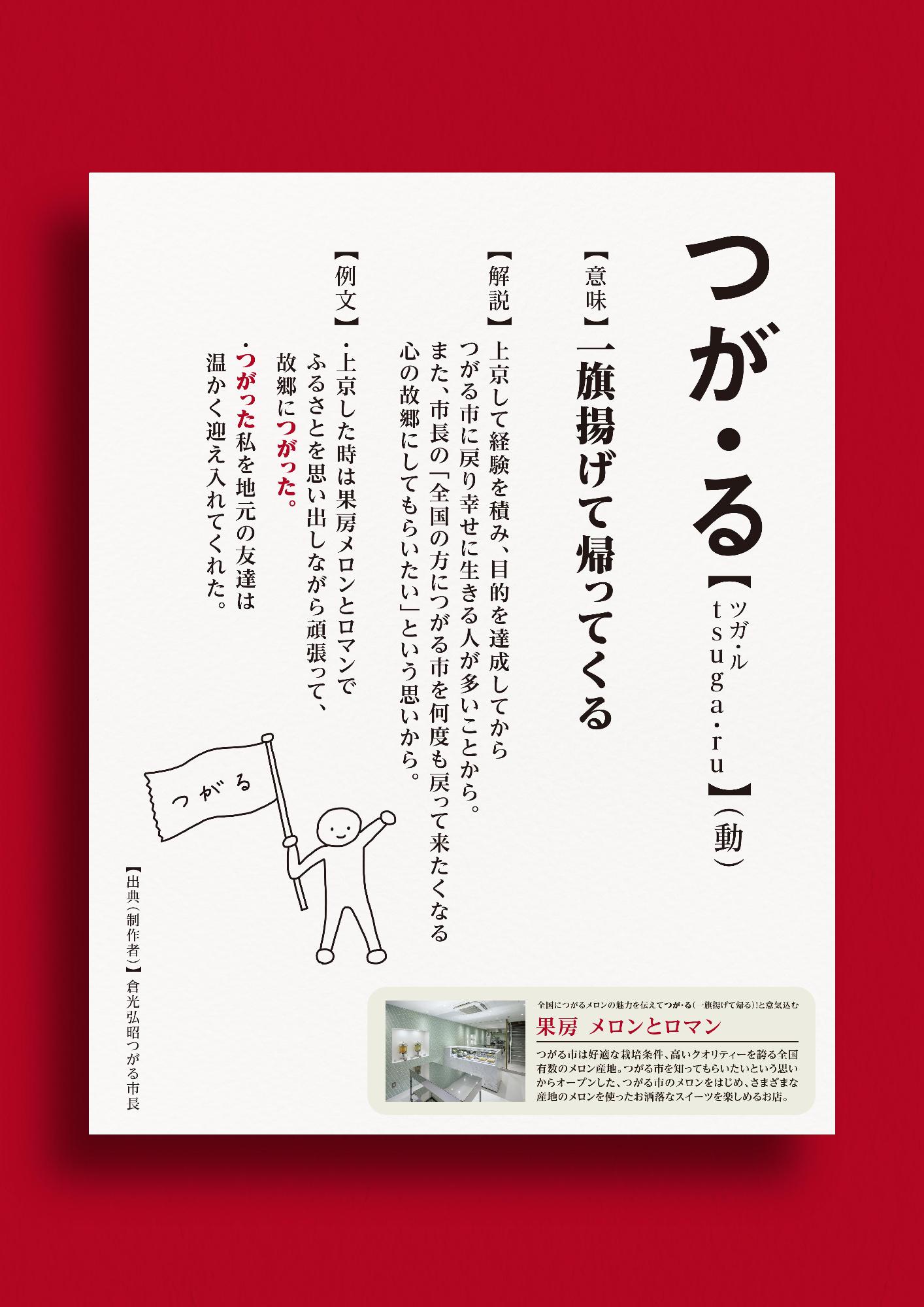 「一旗揚げて帰ってくる」の意味のつが・るが記載されている新解釈つがる辞典のページ