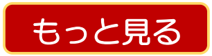 一覧ページにすすむボタン