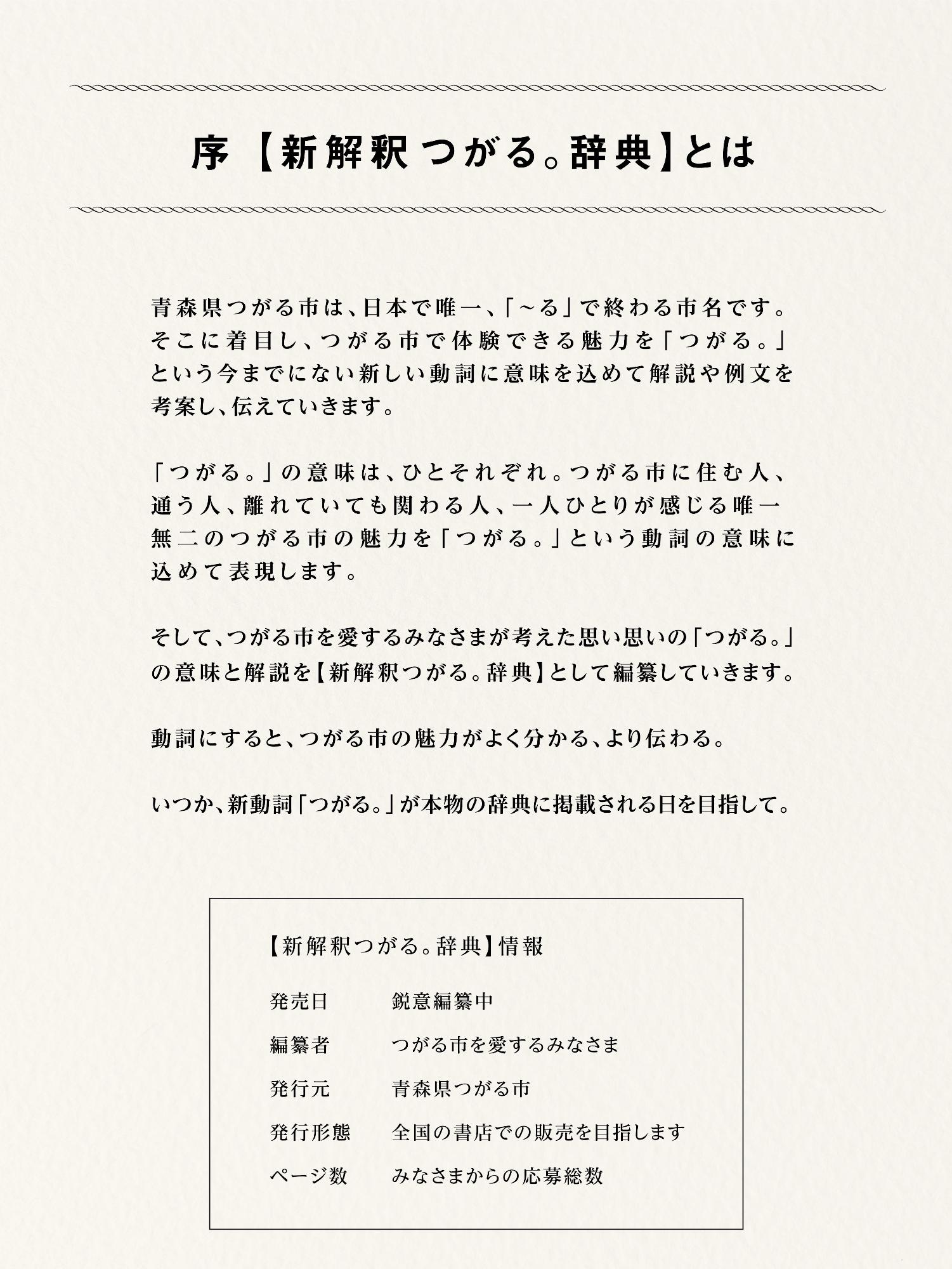 序【新解釈つがる。辞典】とはについて書かれているチラシ