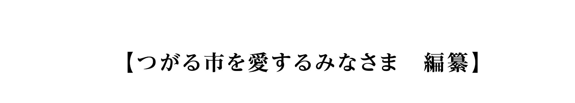 【つがる市を愛するみなさま 編纂】