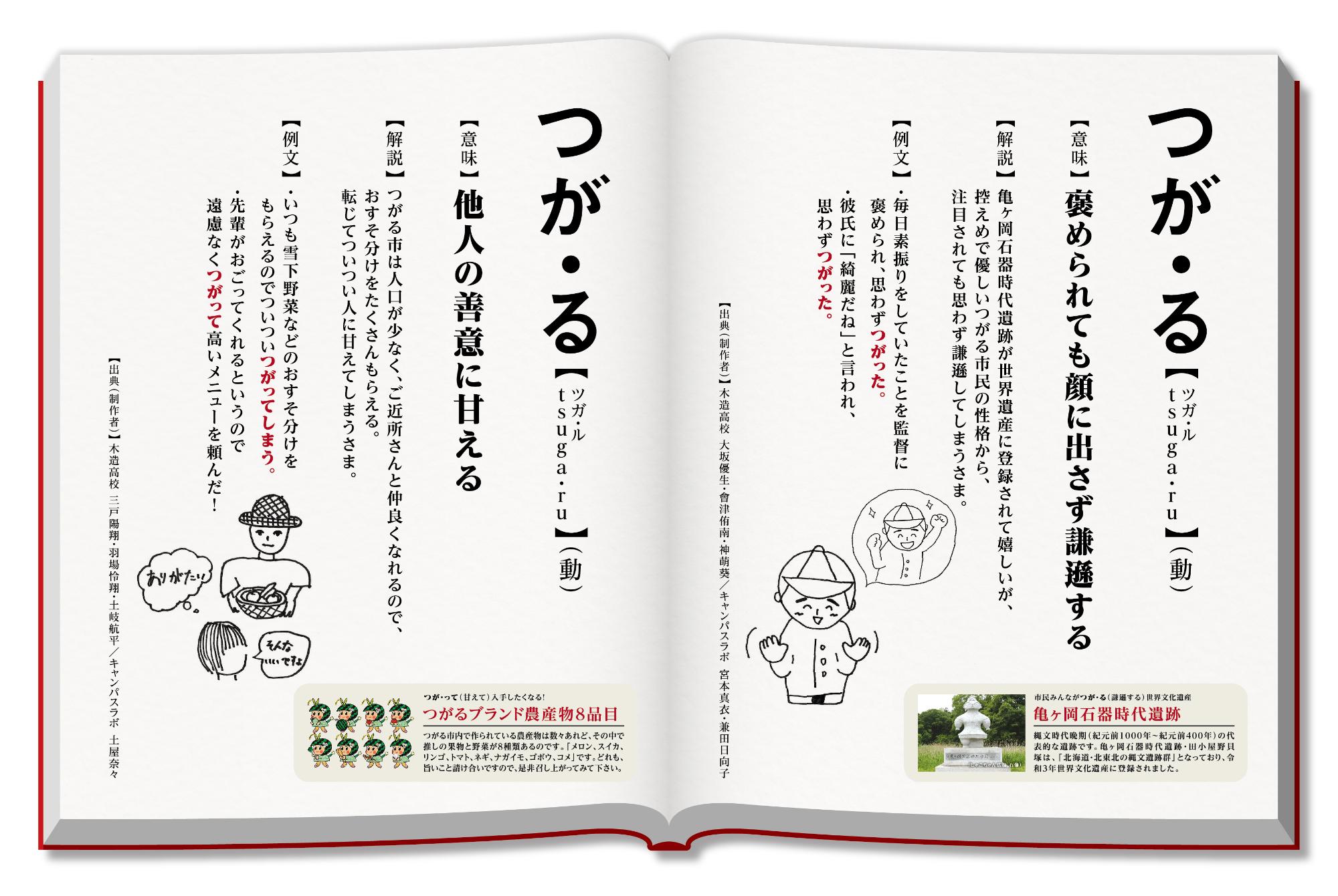 左側のページに「他人の善意に甘える」、右側のページに「褒められても顔に出さず謙遜する」の意味のつが・るが記載されている新解釈つがる辞典の見開きページ