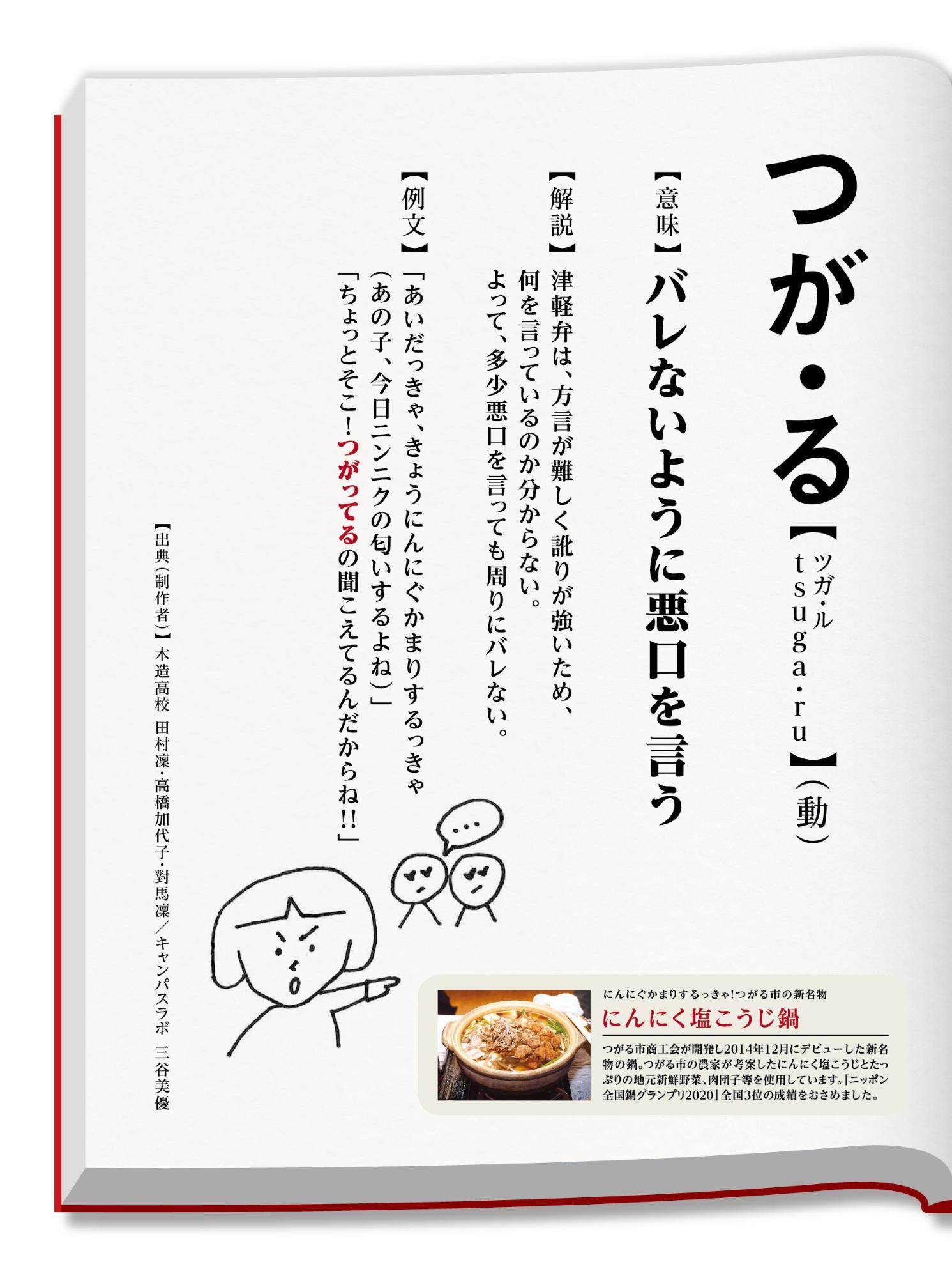 左側のページに「バレないように悪口を言う」の意味のつが・るが記載されている新解釈つがる辞典のページ