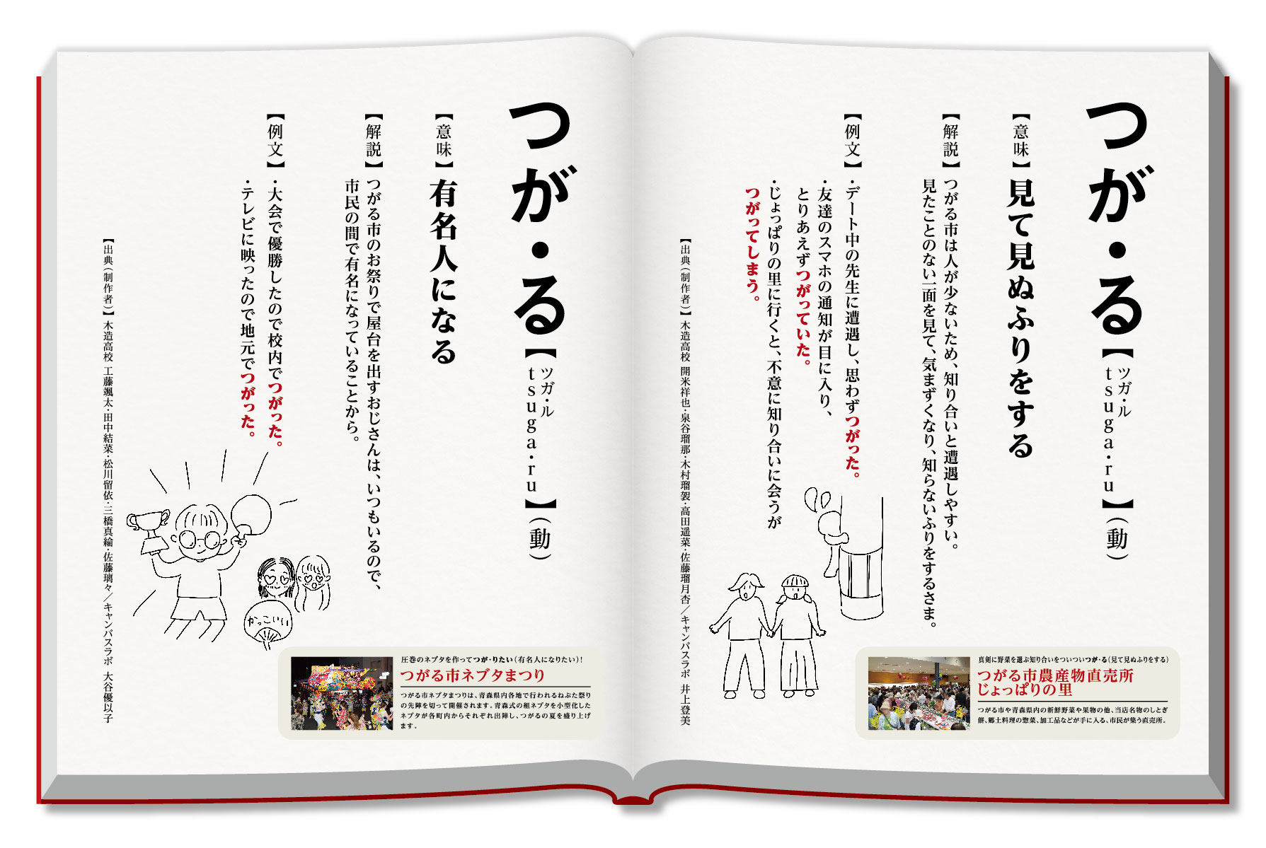 左側のページに「有名人になる」、右側のページに「見て見ぬふりをする」の意味のつが・るが記載されている新解釈つがる辞典の見開きページ