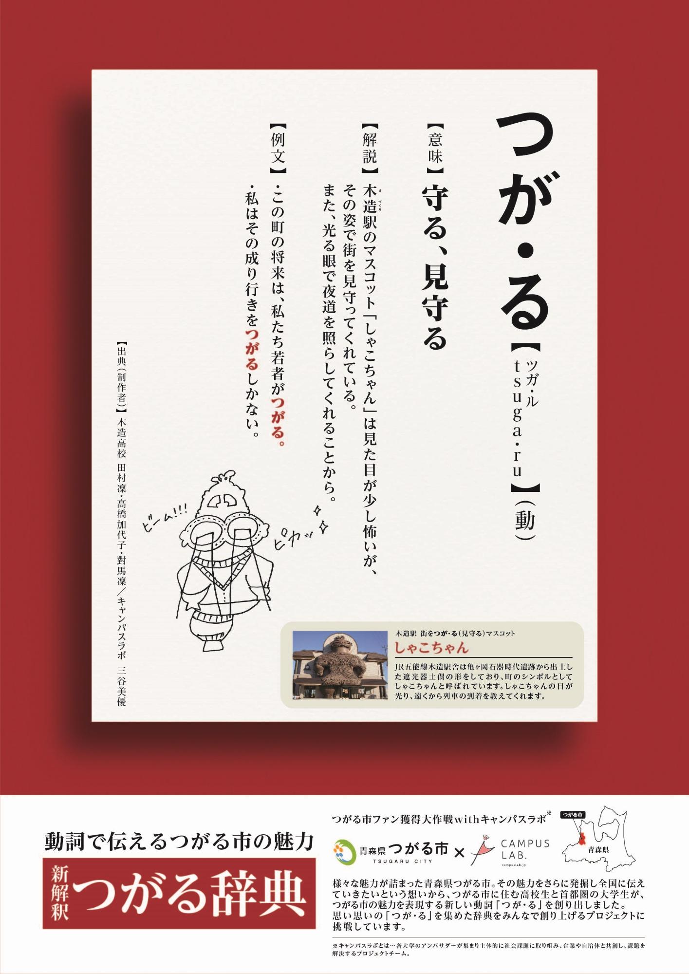 「守る、見守る」の意味のつが・るのページが掲載されている広告ポスター