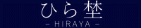 ひら埜 ―HIRAYA―