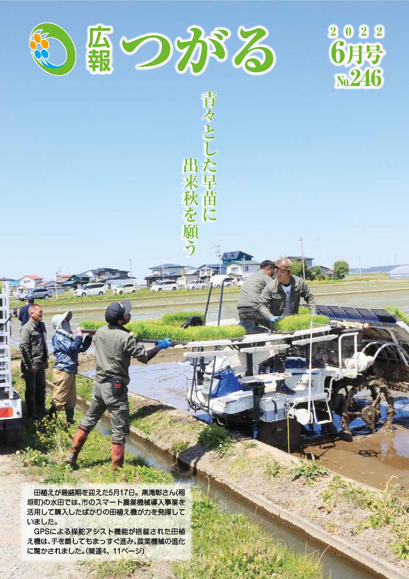 紙面イメージ（広報つがる令和4年6月第246号）