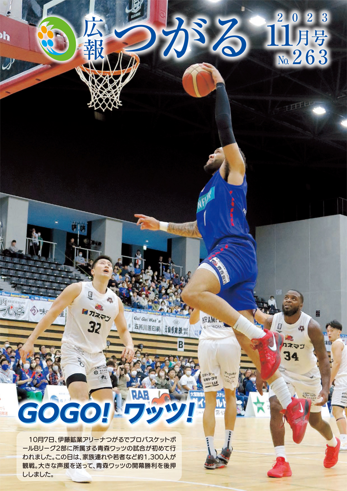 紙面イメージ（広報つがる令和5年11月第263号）