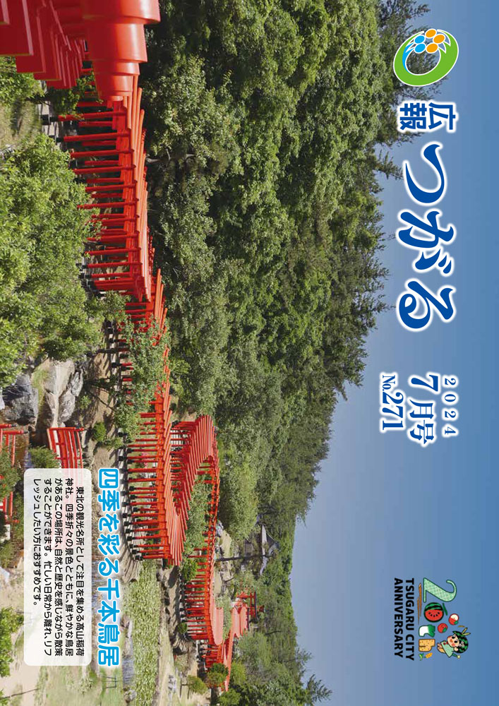 紙面イメージ（広報つがる令和6年7月第271号）
