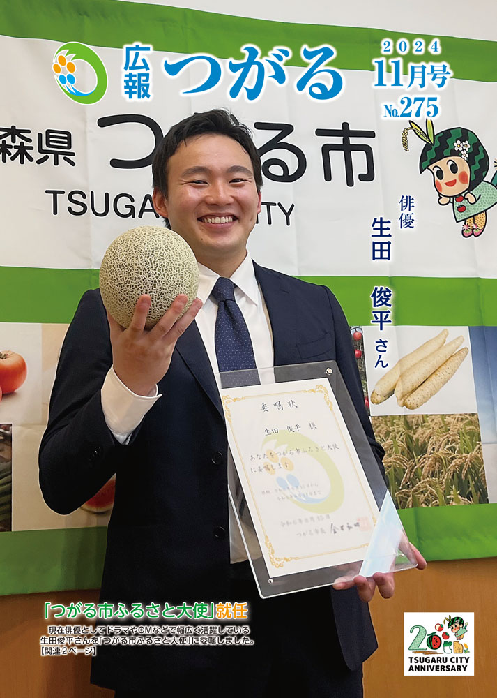 紙面イメージ（広報つがる令和6年11月第275号）