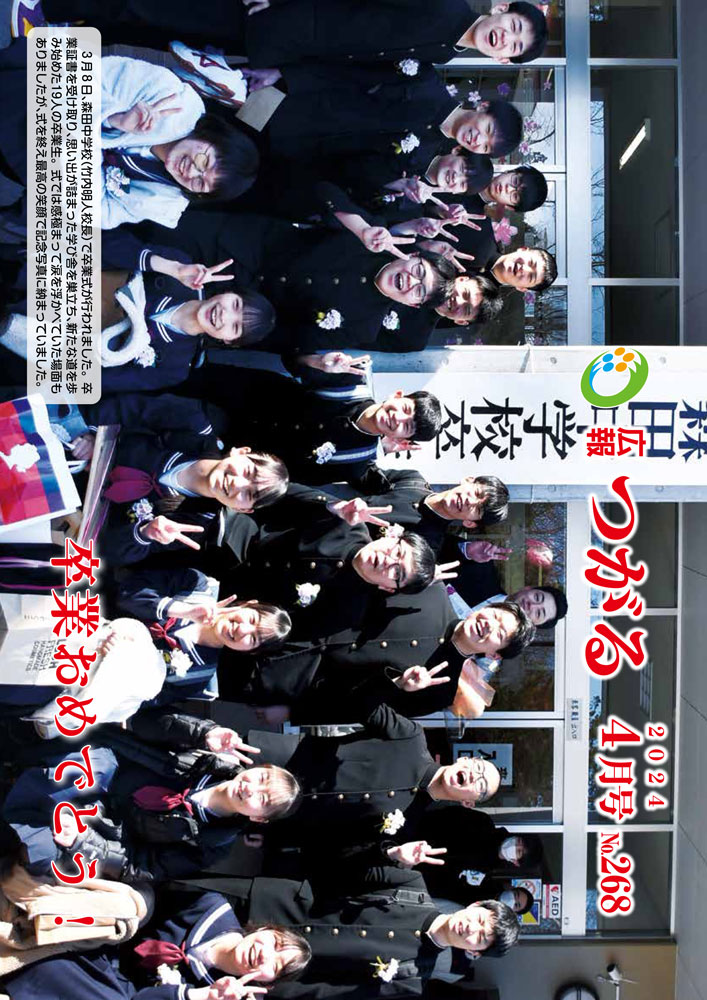 紙面イメージ（広報つがる令和6年4月第268号）