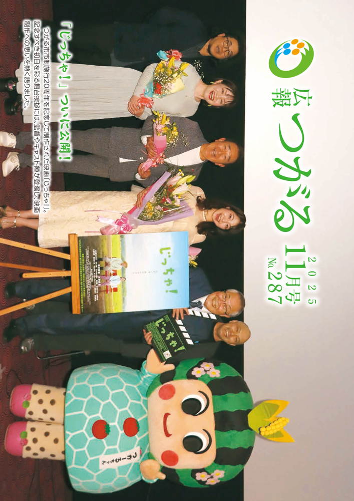 紙面イメージ（広報つがる令和7年11月第287号）