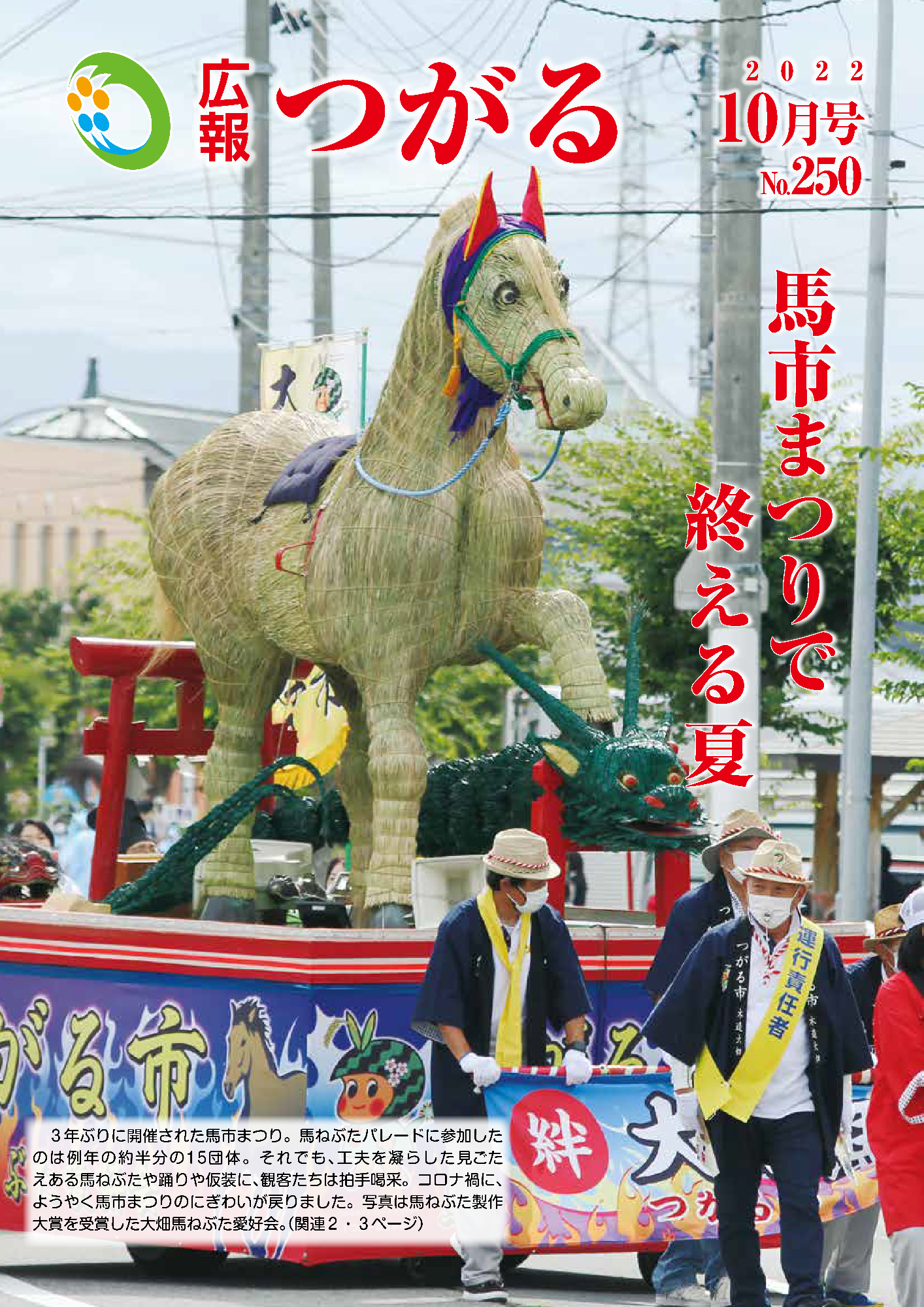 紙面イメージ（広報つがる令和4年10月第250号）