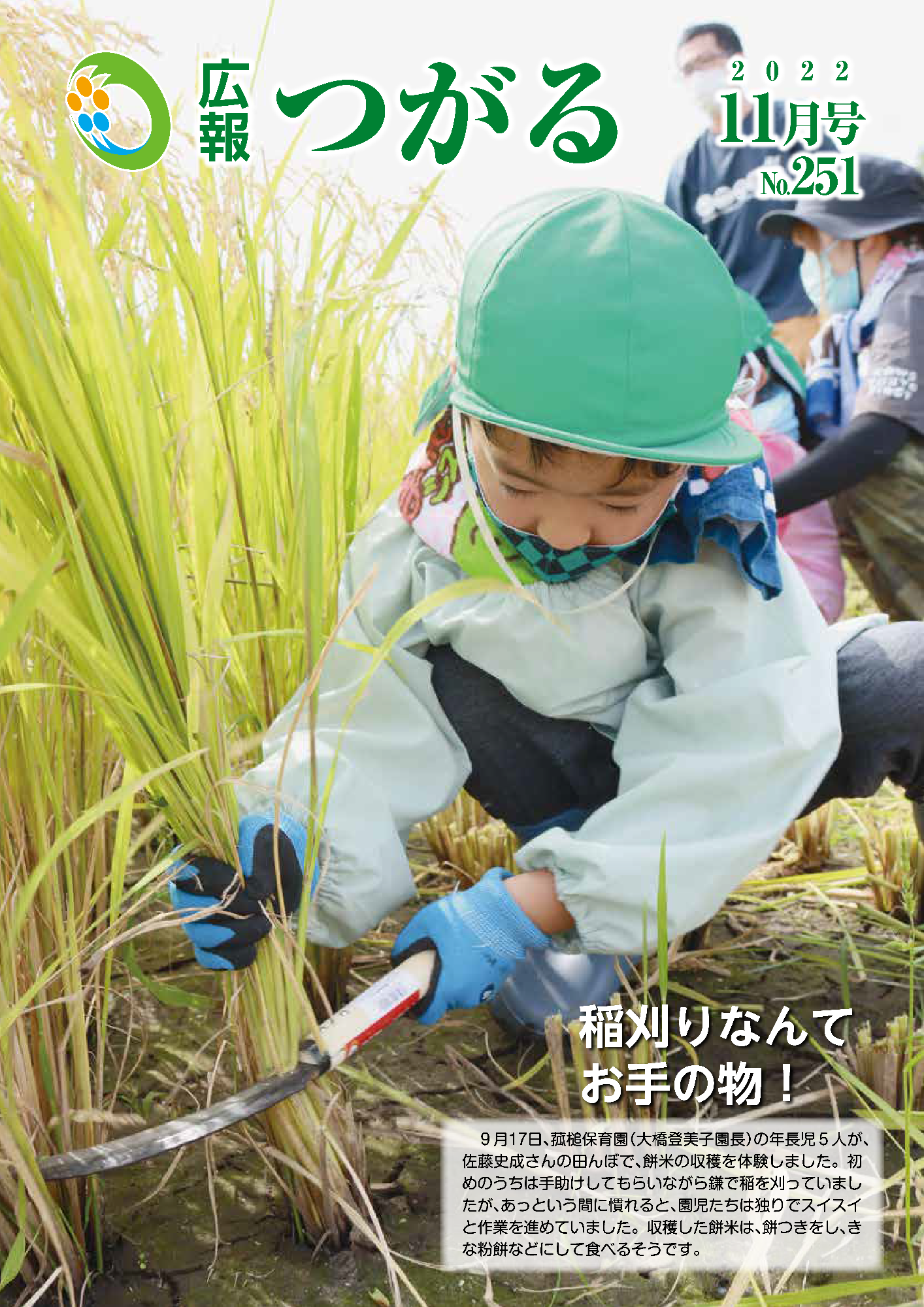紙面イメージ（広報つがる令和4年11月第251号）