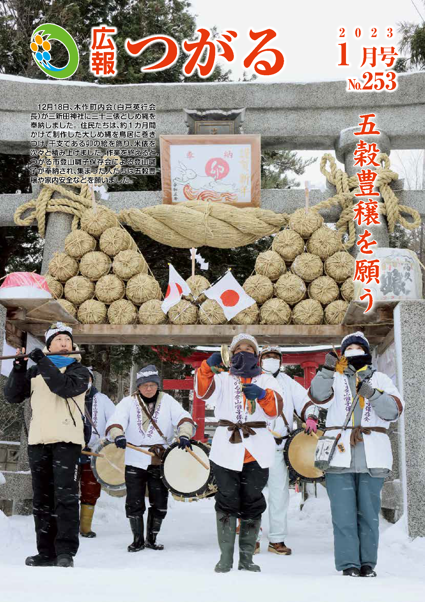 紙面イメージ（広報つがる令和5年1月第253号）