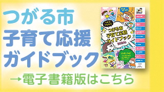 つがる市子育て応援ガイドブック