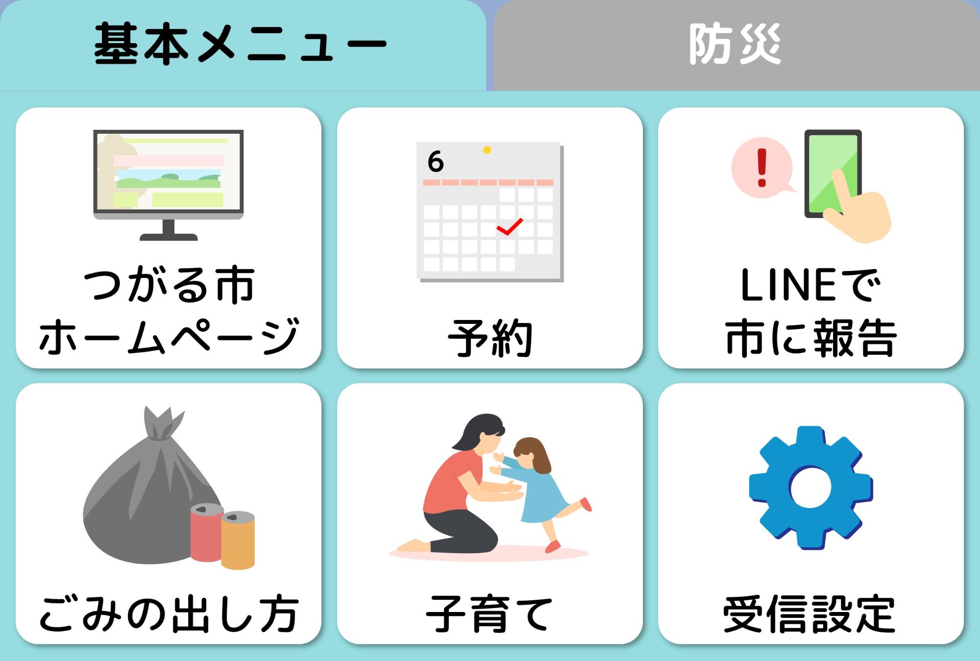 基本メニュー：つがる市ホームページ、予約、LINEで市に報告、ごみの出し方、子育て、受信設定