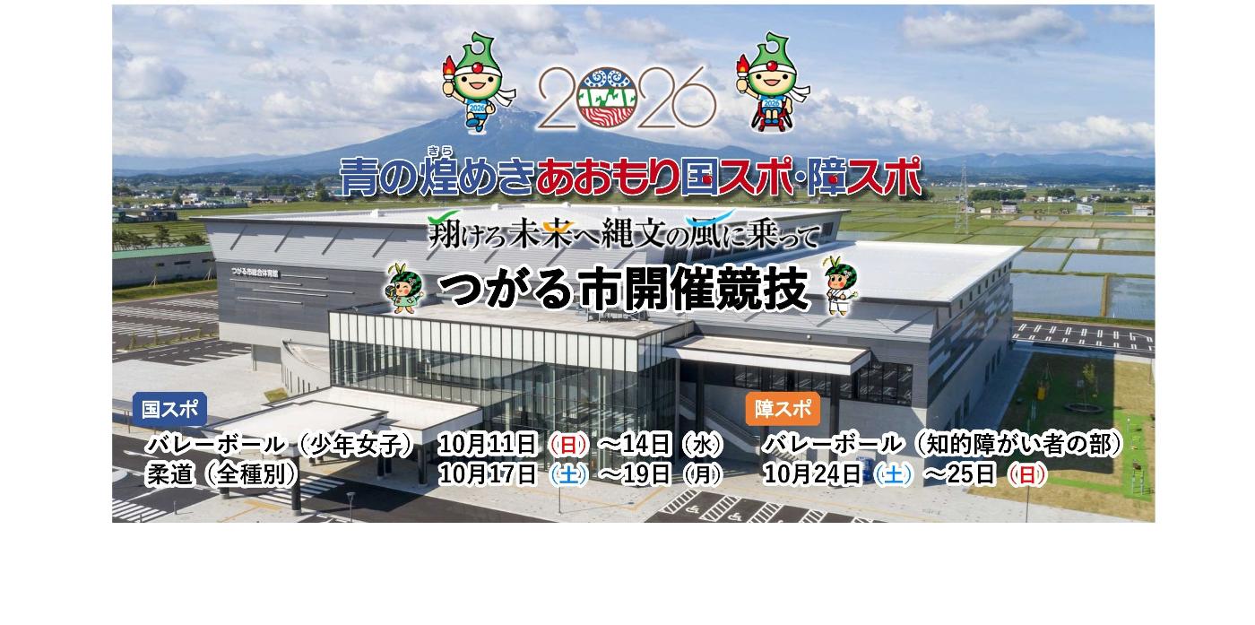 青の煌めきあおもり国スポ・障スポ