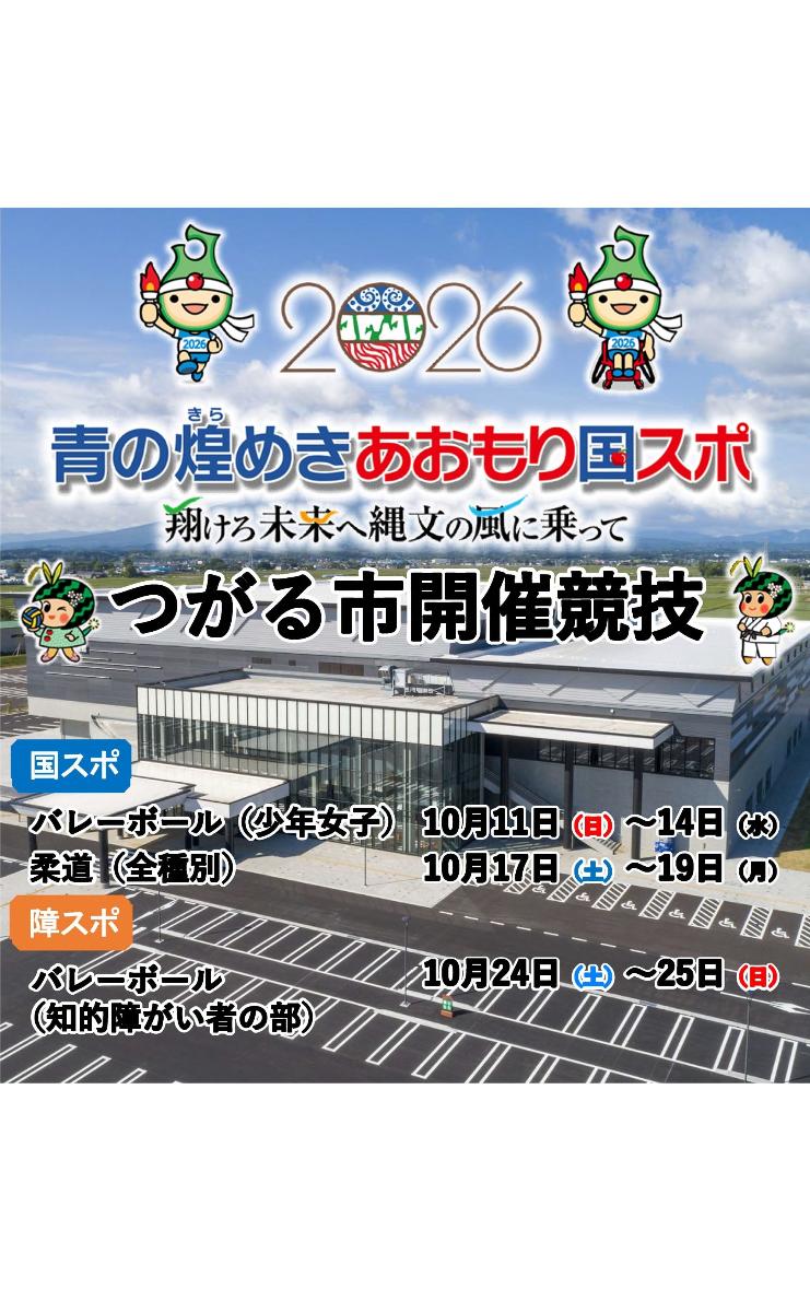 青の煌めきあおもり国スポ・障スポ