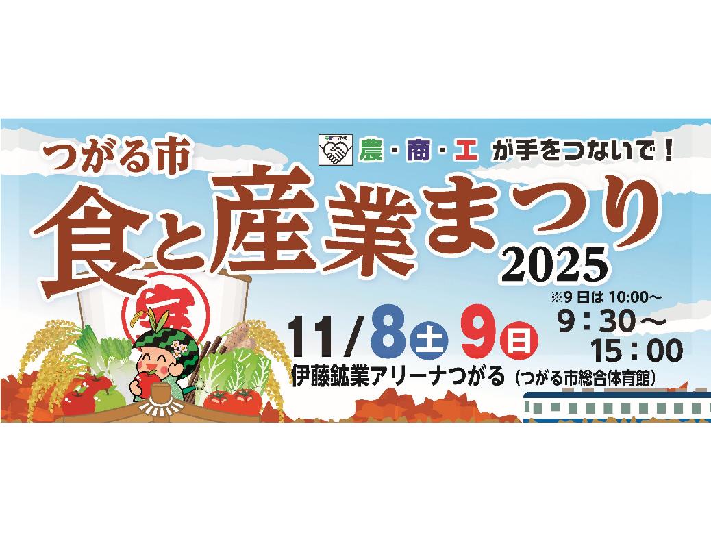 食と産業祭り2025