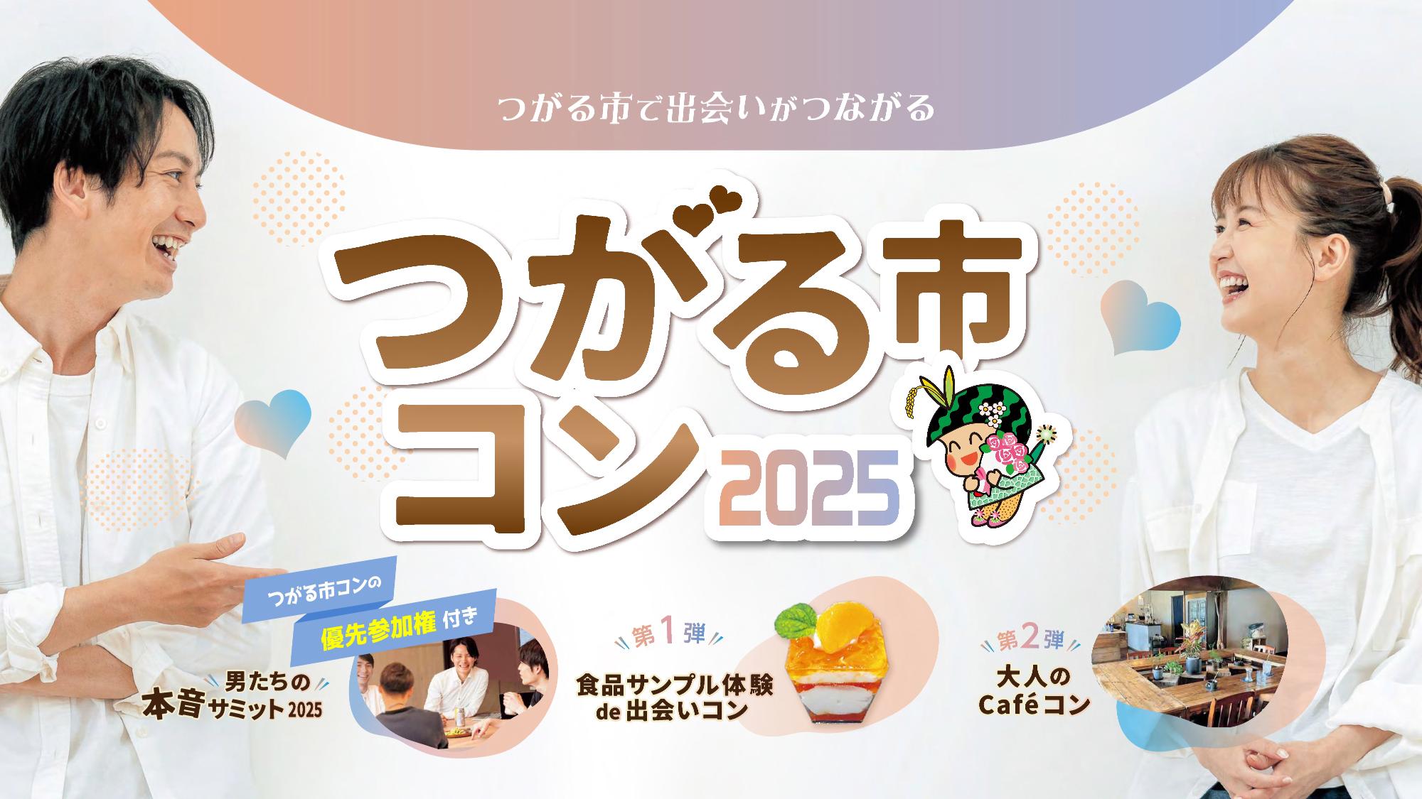 つがる市コン2025
