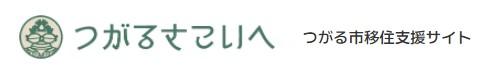 つがる市移住支援サイト＿つがるさこいへ