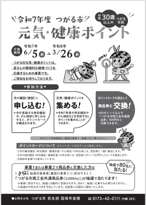 令和7年度元気・健康ポイント