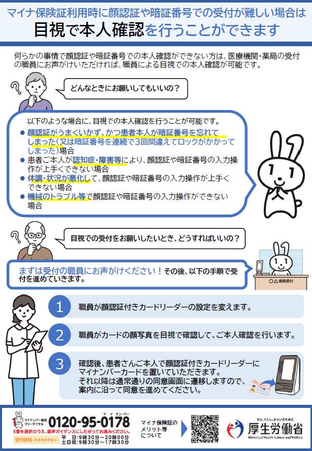 マイナ保険証利用時の受付が難しい方へ