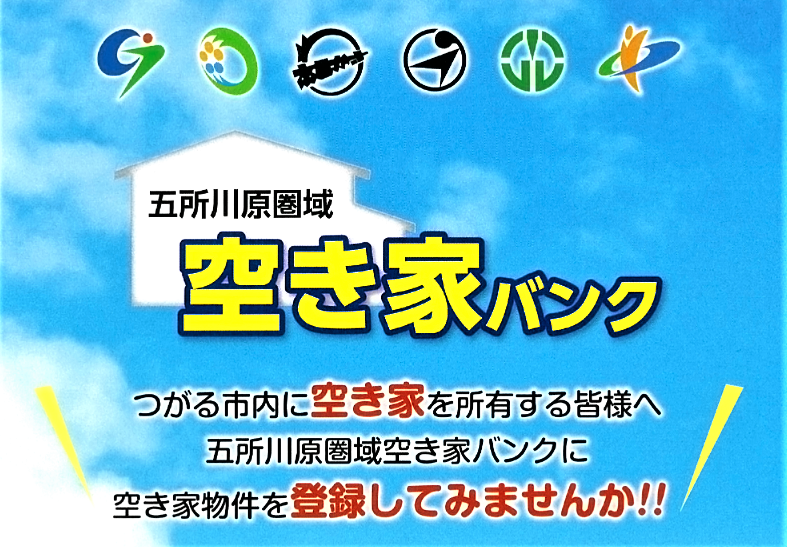 五所川原圏域空き家バンク つがる市内に空き家を所有する皆様へ五所川原圏域空き家バンクに空き家物件を登録してみませんか！！