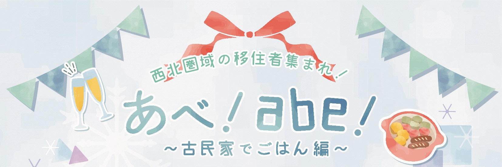 西北圏域の移住者集まれ！あべ！abe!～古民家でごはん編～移住者交流会のトップ画像