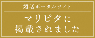 婚活ポータルサイトマリピタに掲載されました（マリピタのページへリンク）