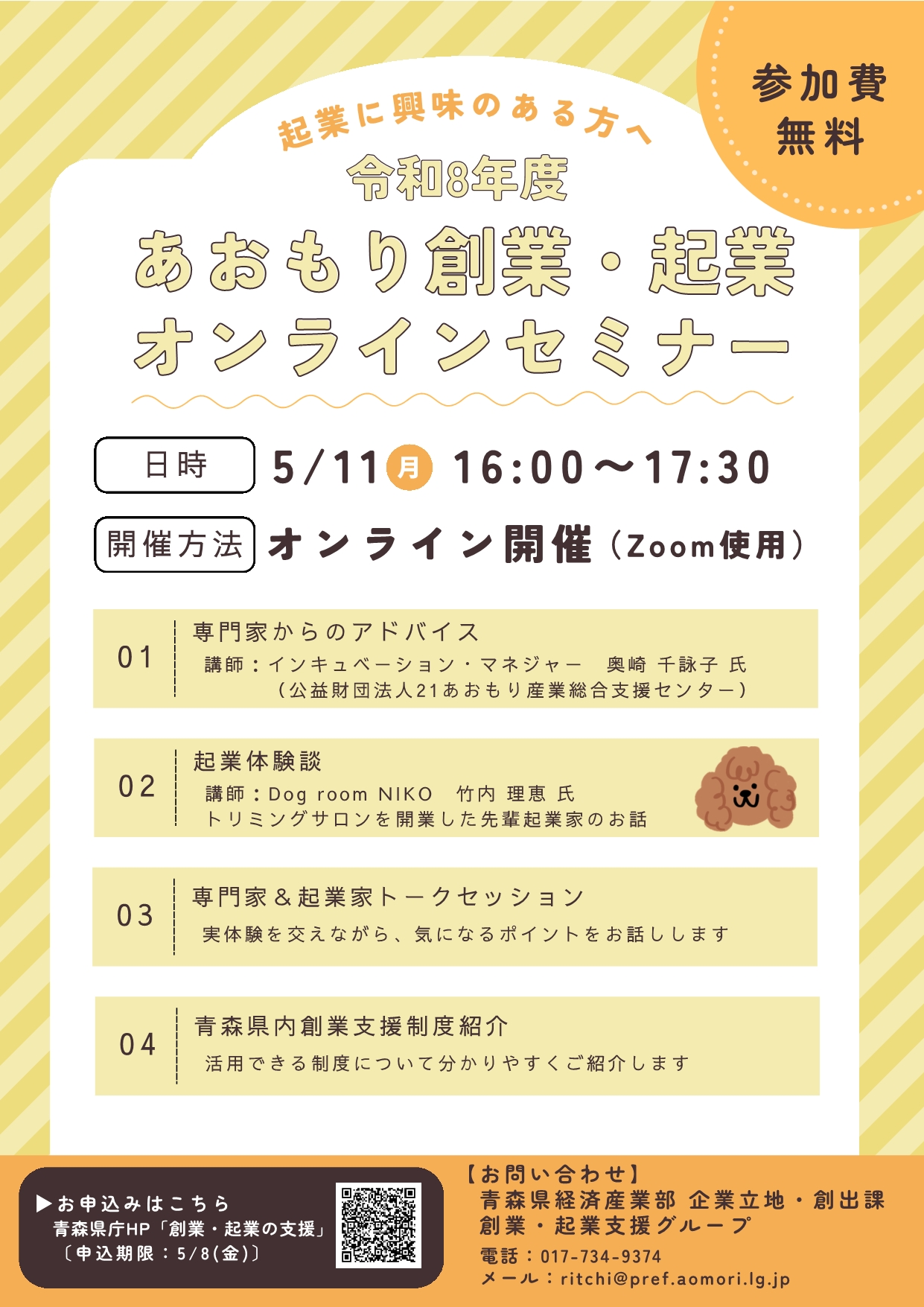令和8年度あおもり創業・起業オンラインセミナー1