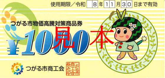 つがる市物価高騰対策商品券イメージ