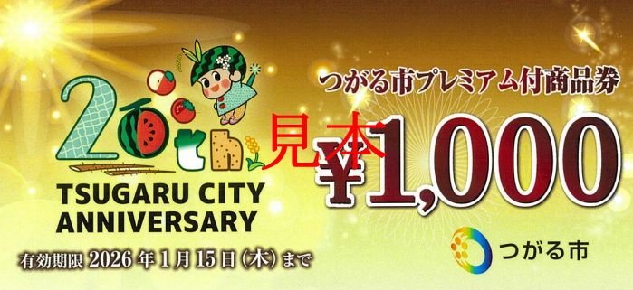 つがる市プレミアム付商品券