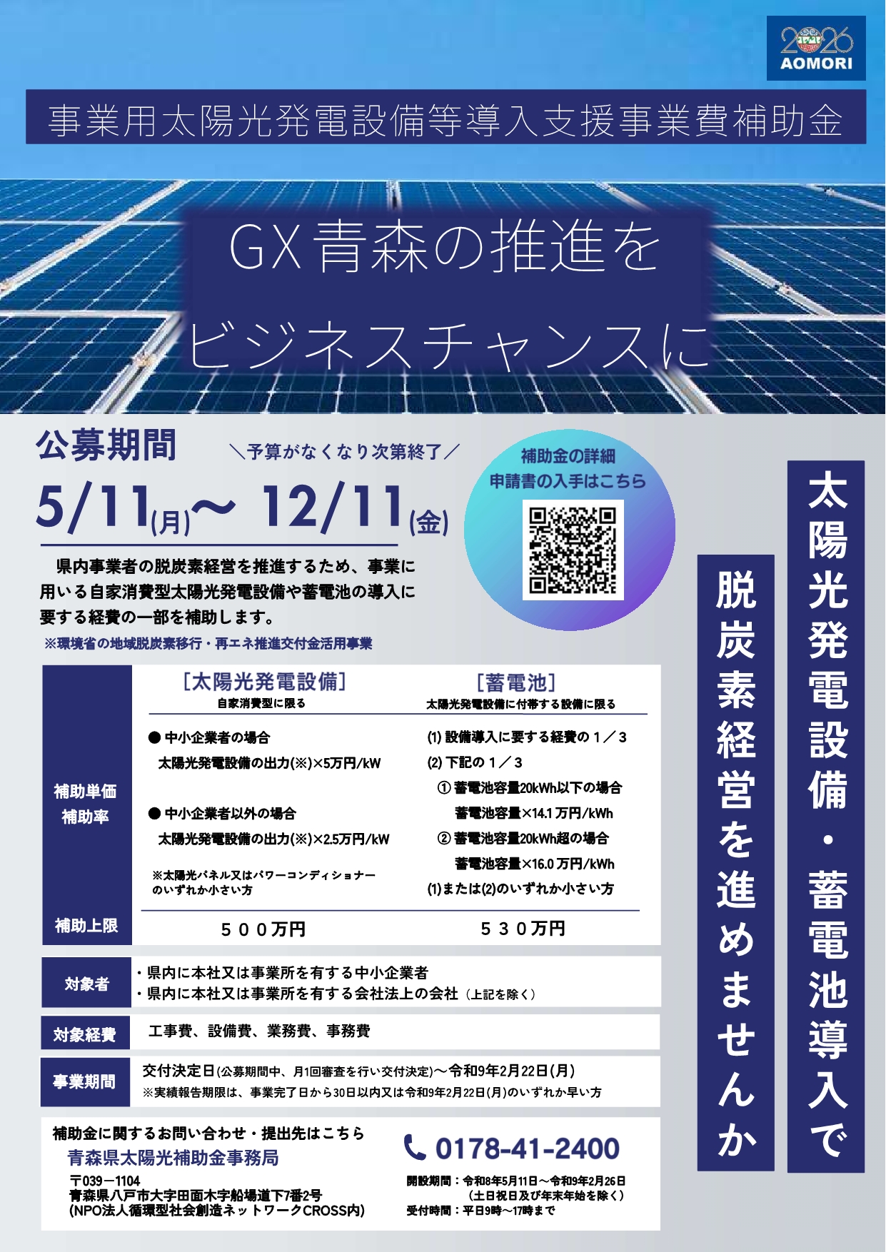 事業用自家消費型太陽光発電設備等導入支援事業費補助金