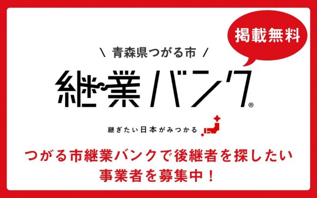 継業バンク掲載事業者募集