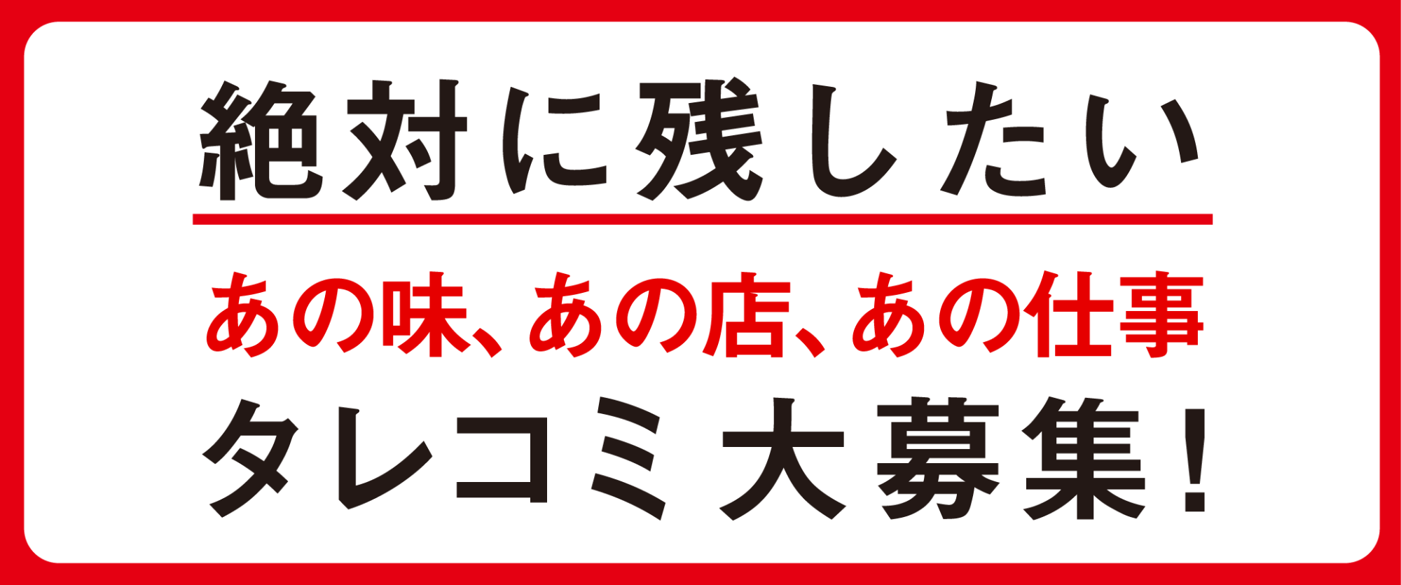 タレコミ募集