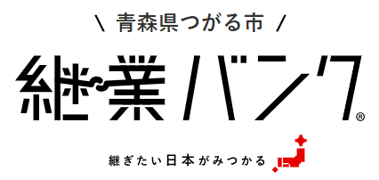 つがる市継業バンク