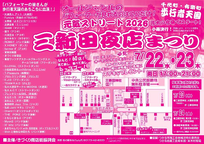 2026三新田夜店まつり