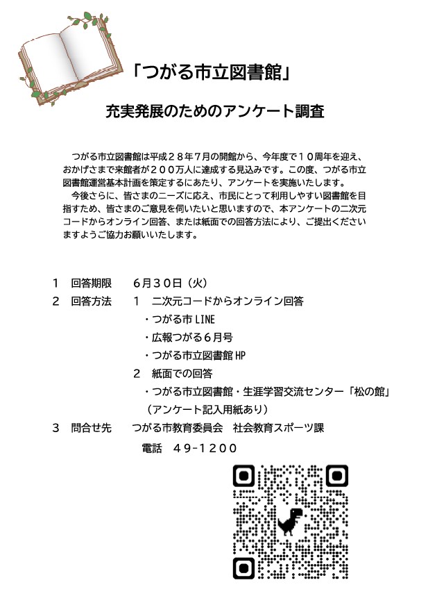 図書館アンケート調査チラシ