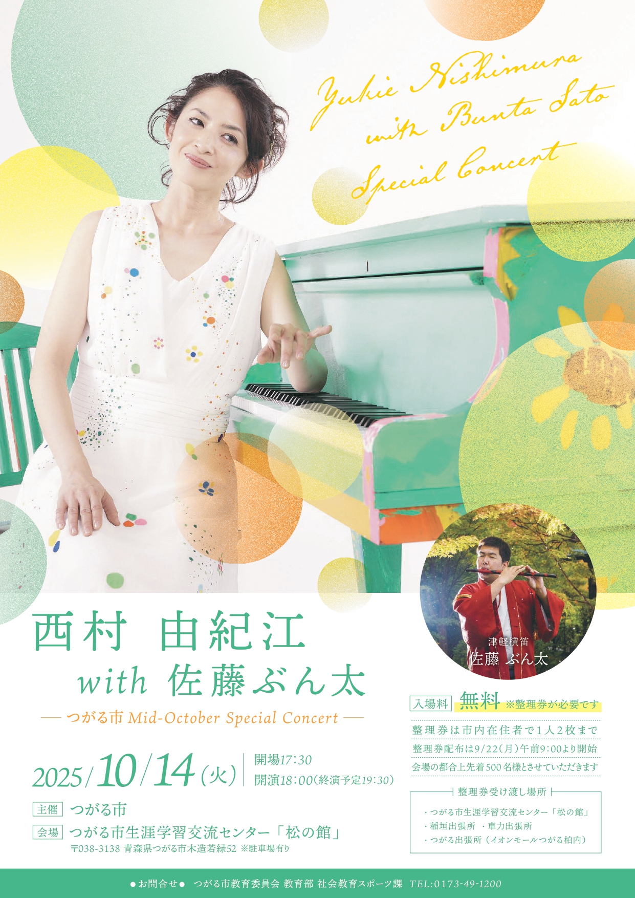 西村由紀江with佐藤ぶん太つがる市Mid-October Special Concertチラシ