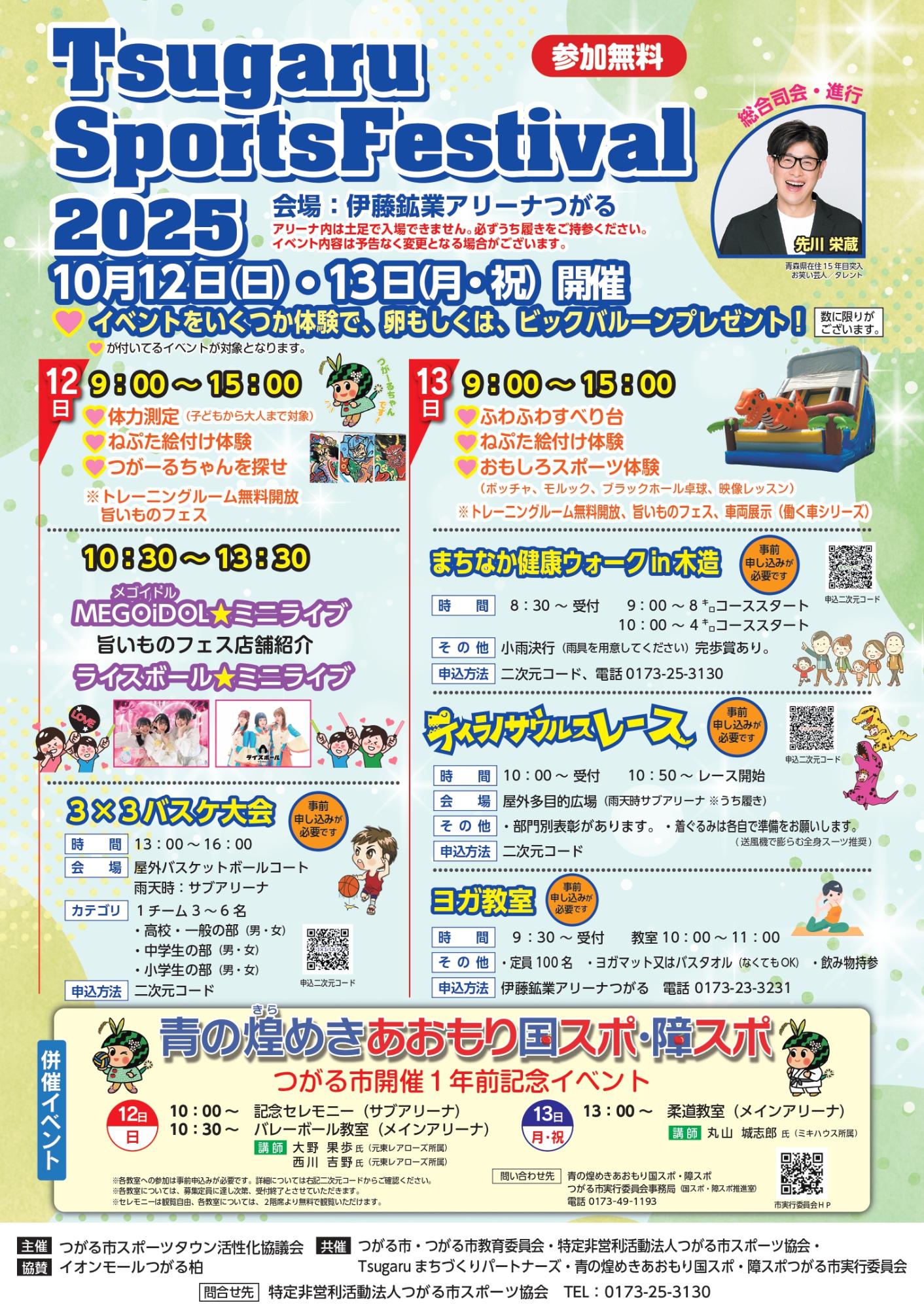 つがるスポーツフェスティバル2025_チラシ