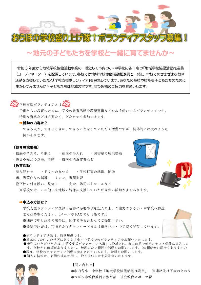おらほの学校盛り上げ隊・ボランティアスタッフ募集の案内チラシ