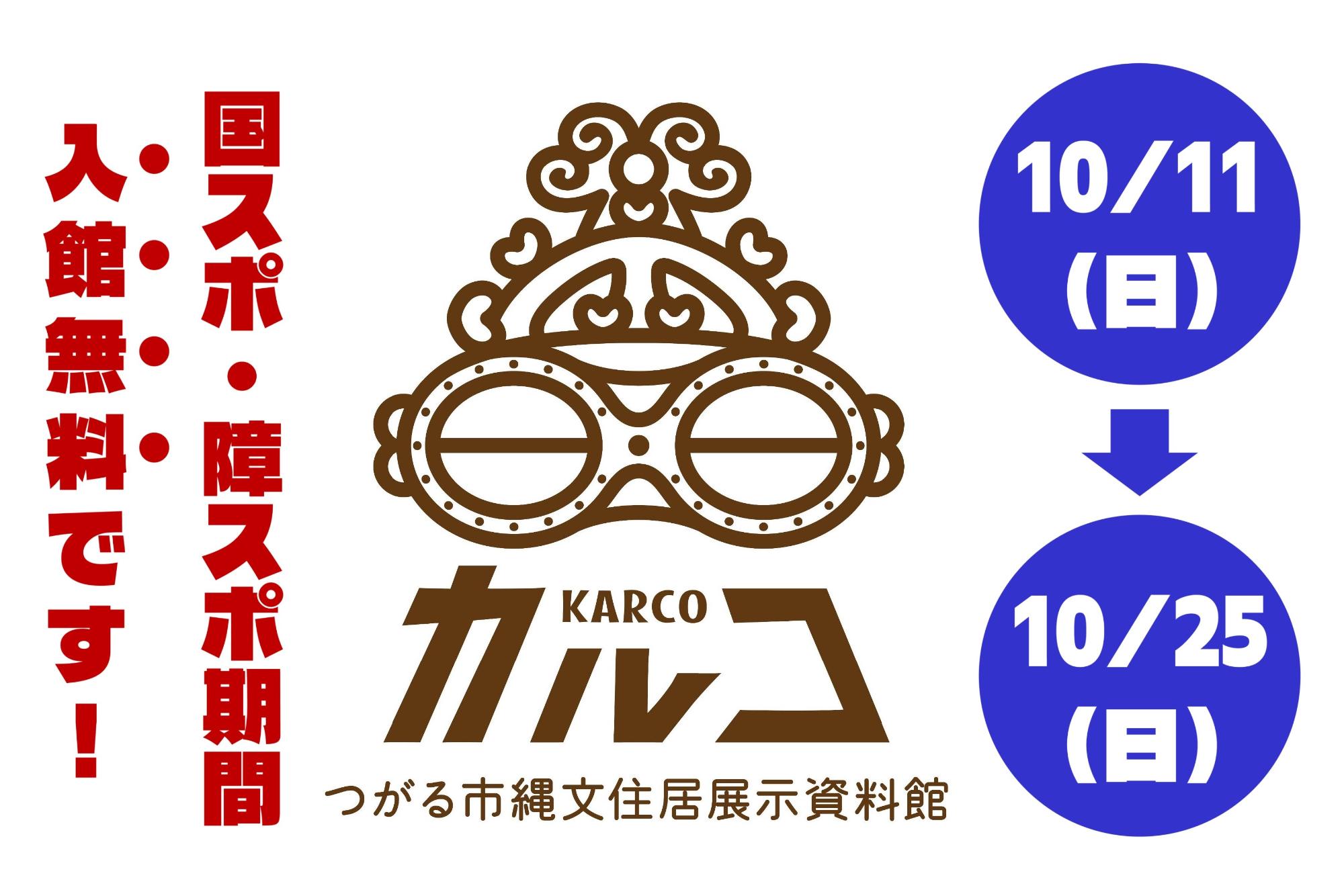 国スポ・障スポ期間はカルコが無料です！
