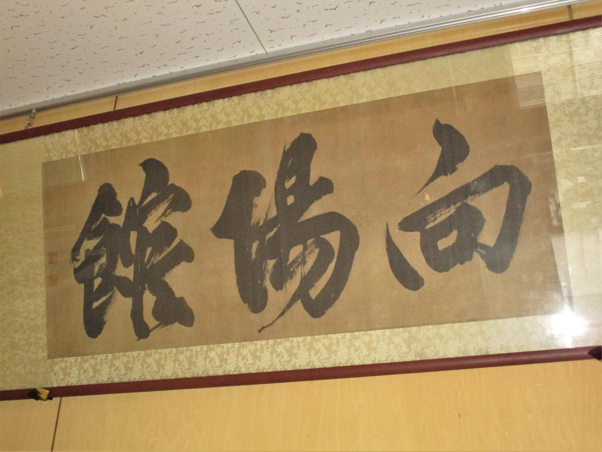 扁額(松平定信直筆の書)